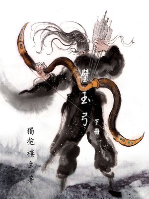 cover image of 璧玉弓（下）